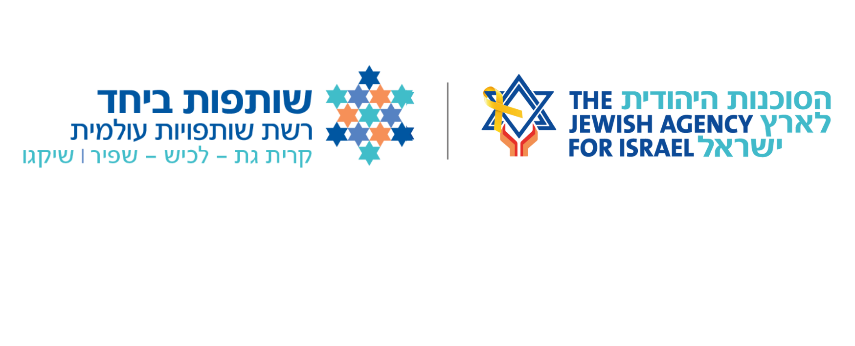 שותפות ביחד - קרית גת-לכיש-שפיר שיקגו